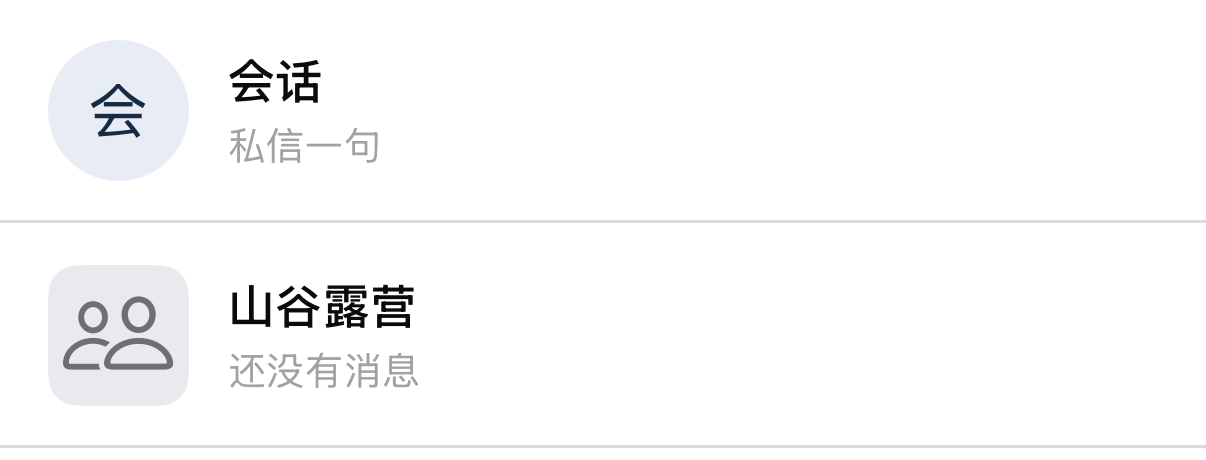 体验版聊天列表：私人会话与群组会话