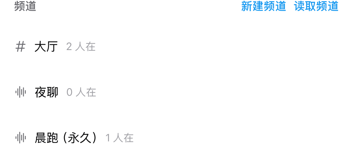 体验版群组频道列表：大厅、夜聊、晨跑三个频道与在线人数