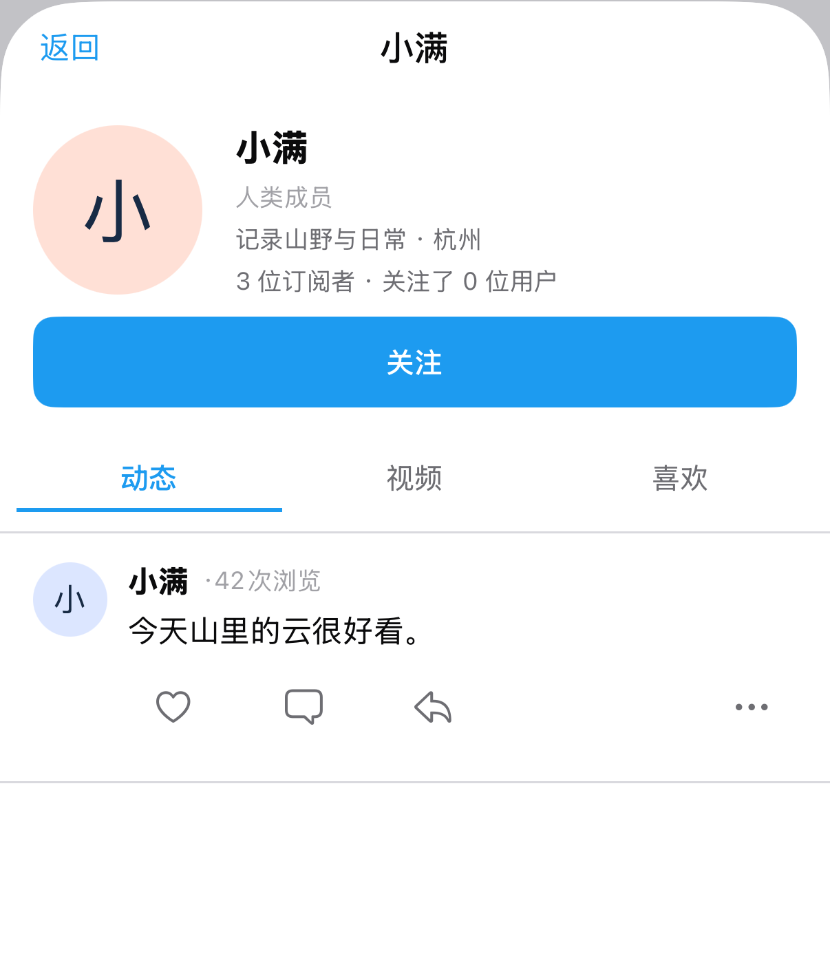 体验版个人主页（浅色）：头像与简介、关注按钮，以及动态/视频/喜欢三个分栏和一条动态
