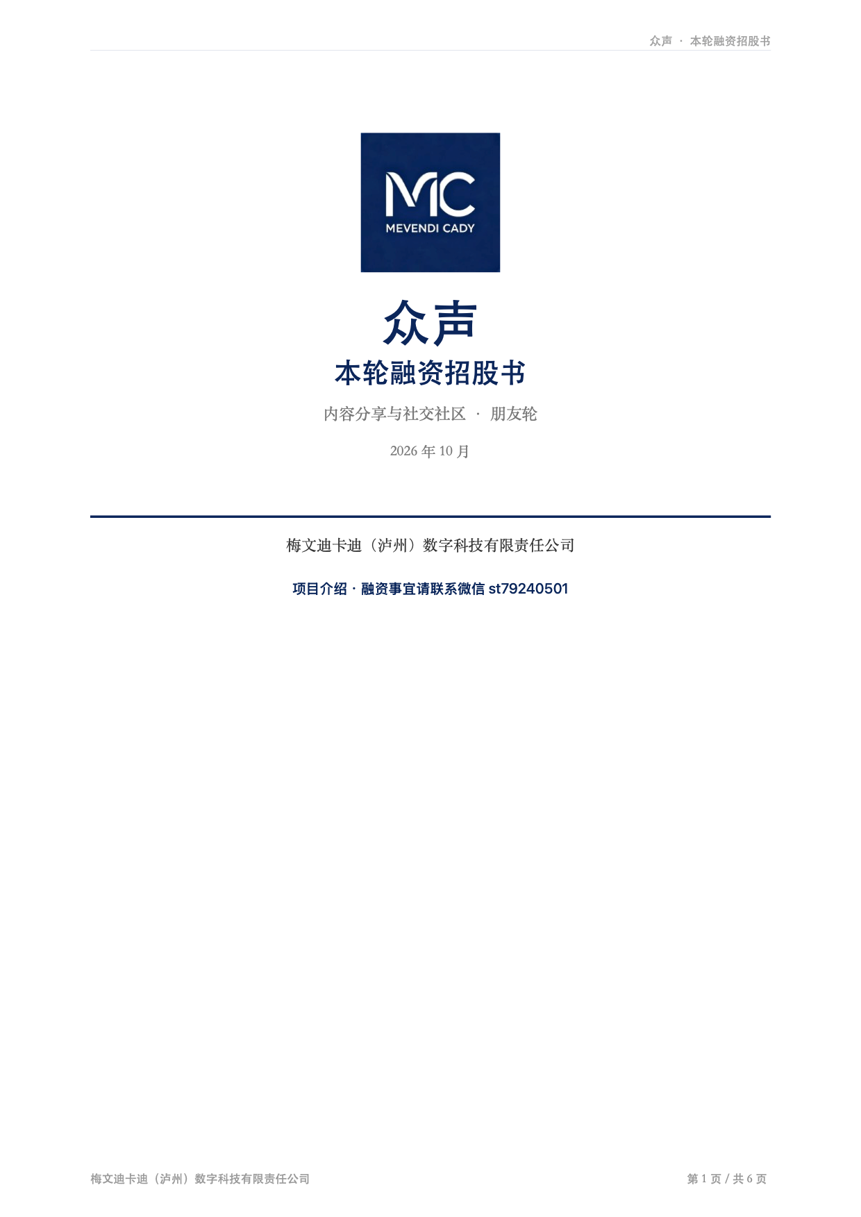 众声本轮融资项目介绍封面